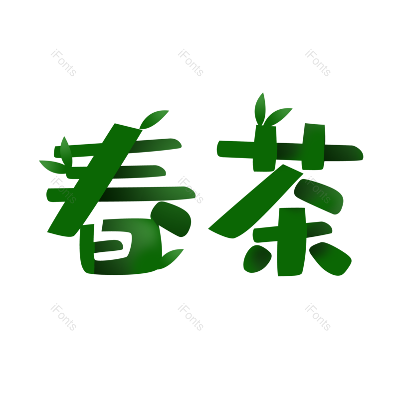 艺术字图片,绿色元素,PNG,免抠素材